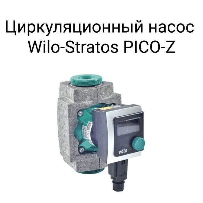 Циркуляционный насос Wilo Stratos PICO-Z.