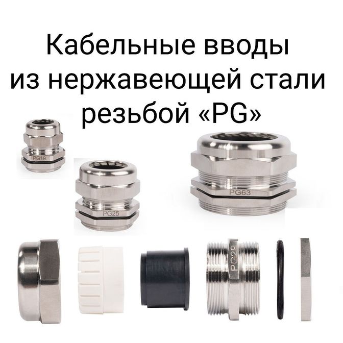 kabelnye-vvody-iz-nerzhaveyushchej-stali-rezboj-pg