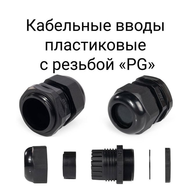 kabelnye-vvody-plastikovye-s-rezboj-pg