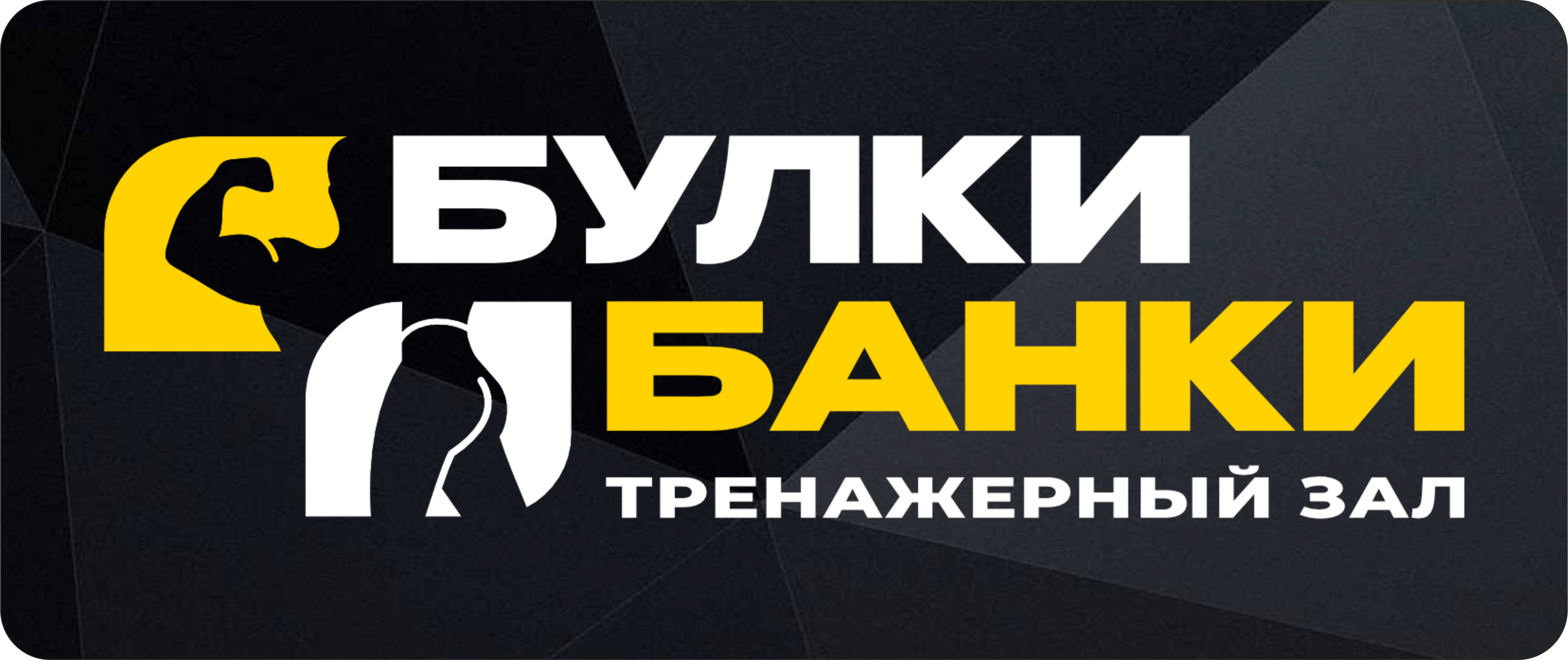 Тренажерный зал Булки Банки