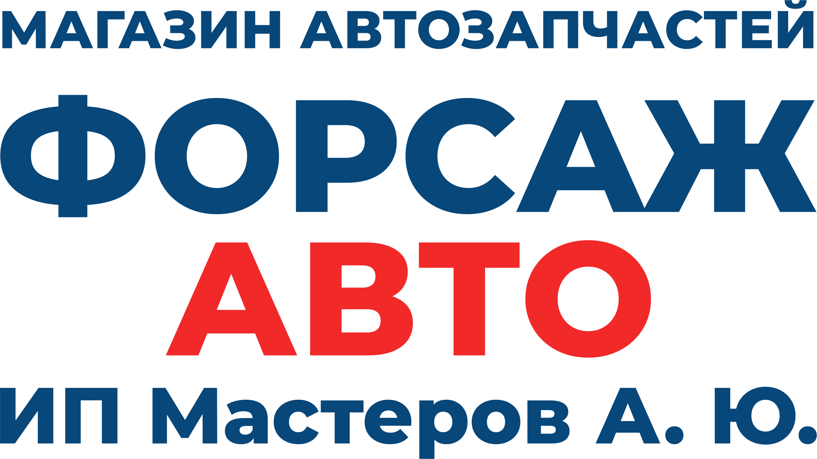 Магазин Автозапчастей «Форсаж Авто»