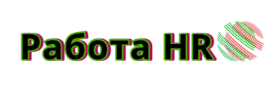 Работа HR