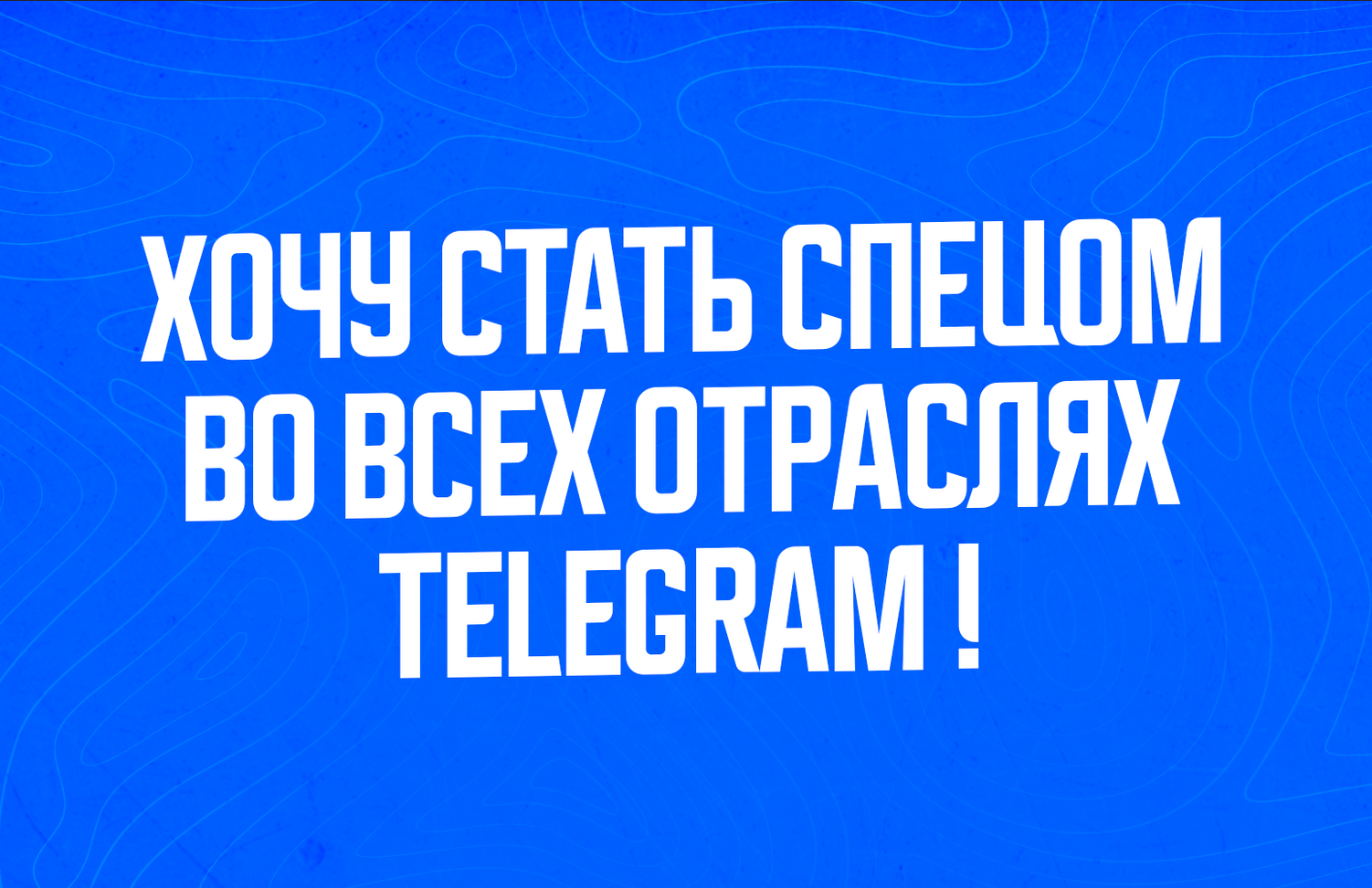 Обучение продвижению в телеграм