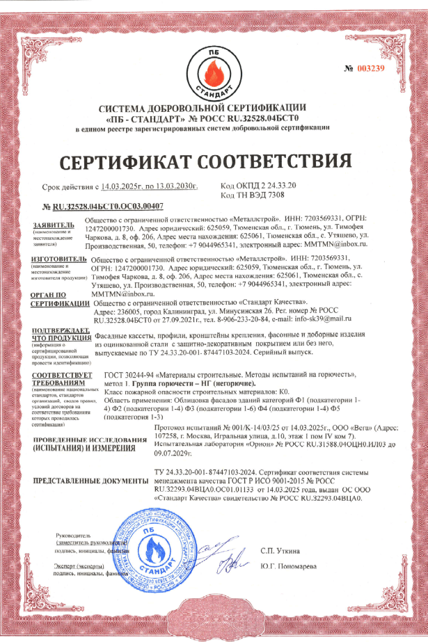 Сертификат соответствия изделий из оцинкованной стали на горючесть