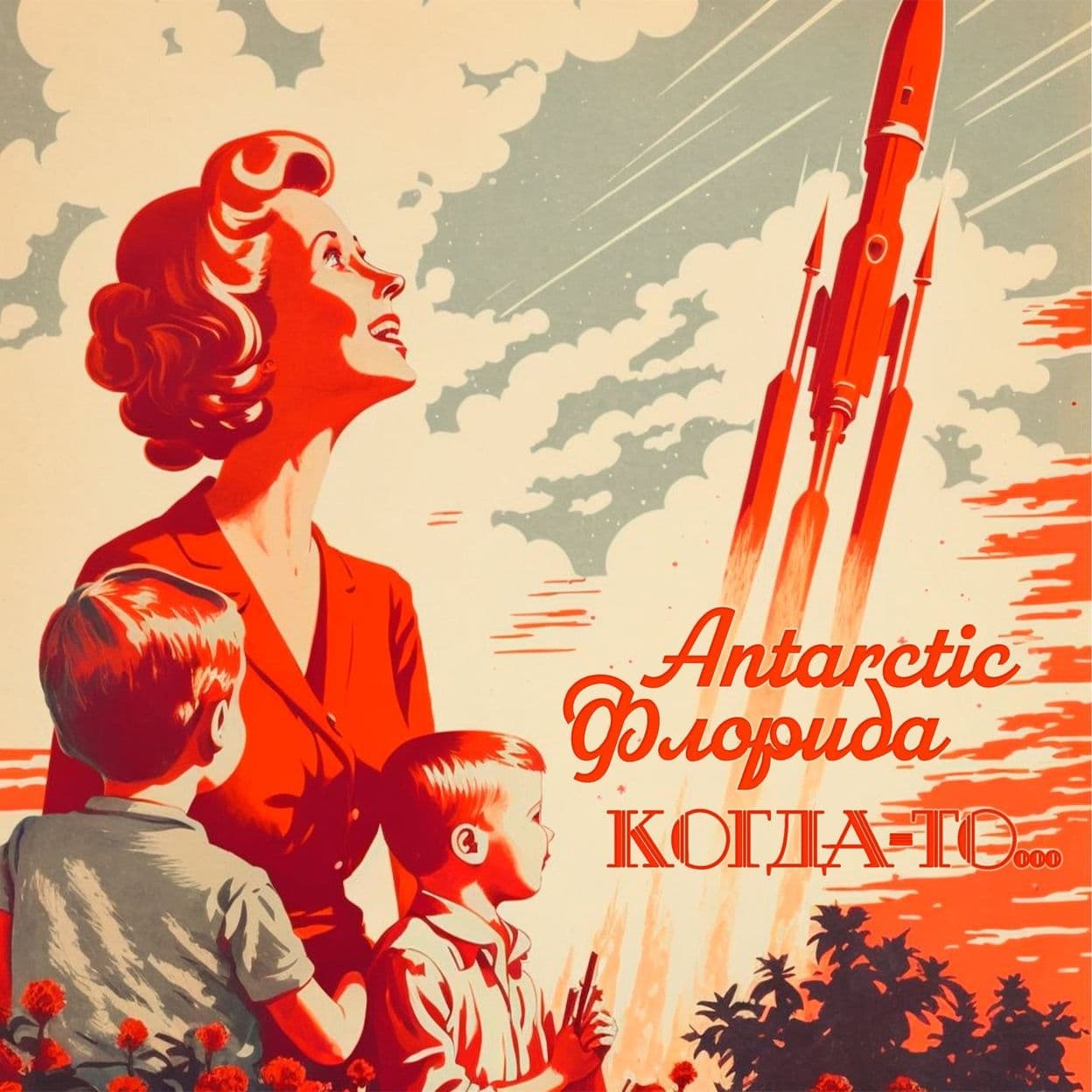 Купить ANTARCTIC, Флорида - Когда-то...
