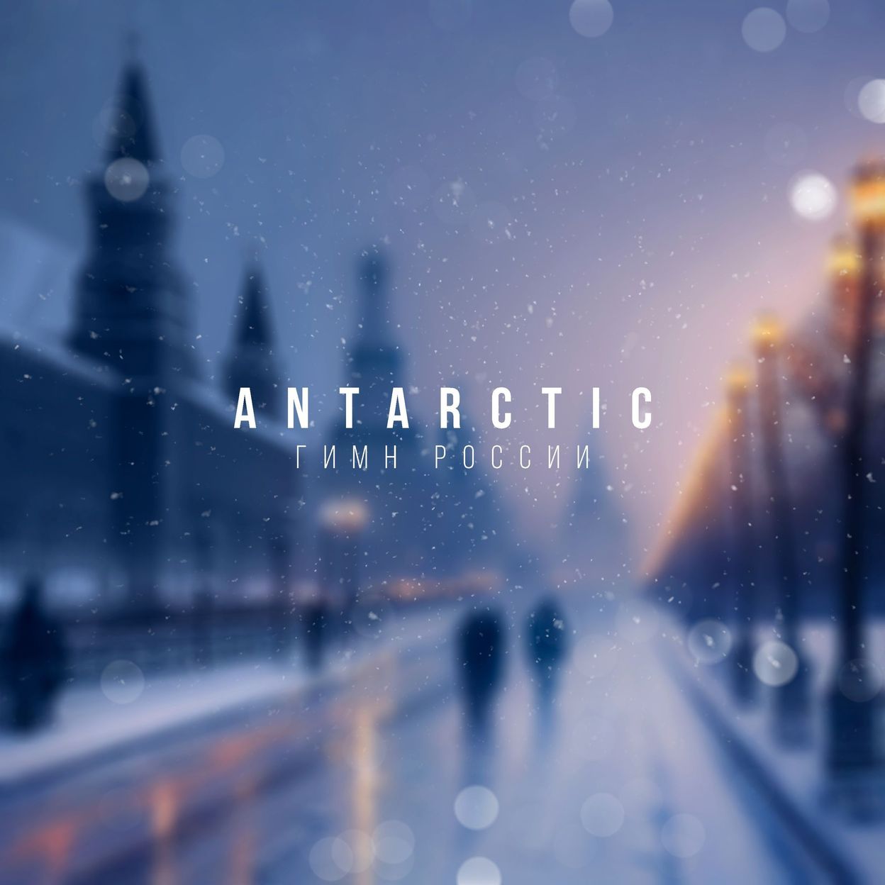 Купить ANTARCTIC - Гимн России