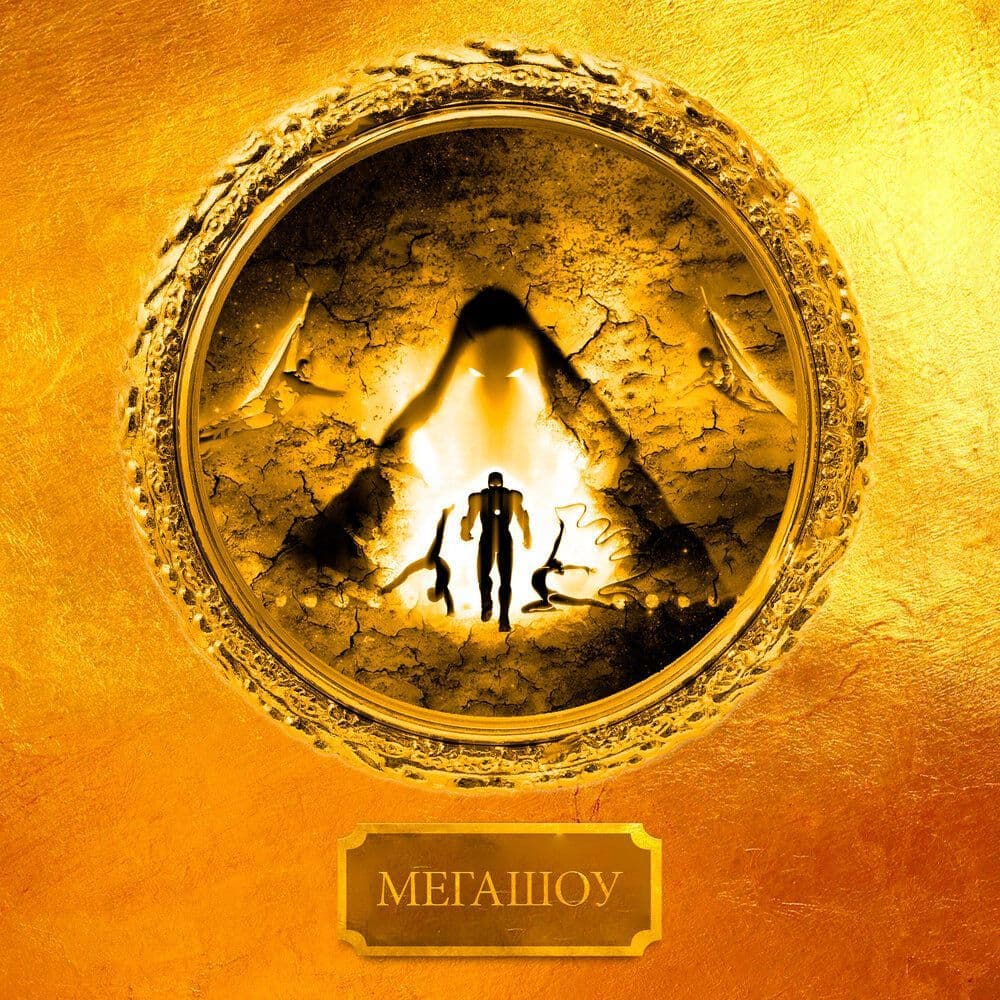 Купить Альбом "Мегашоу"