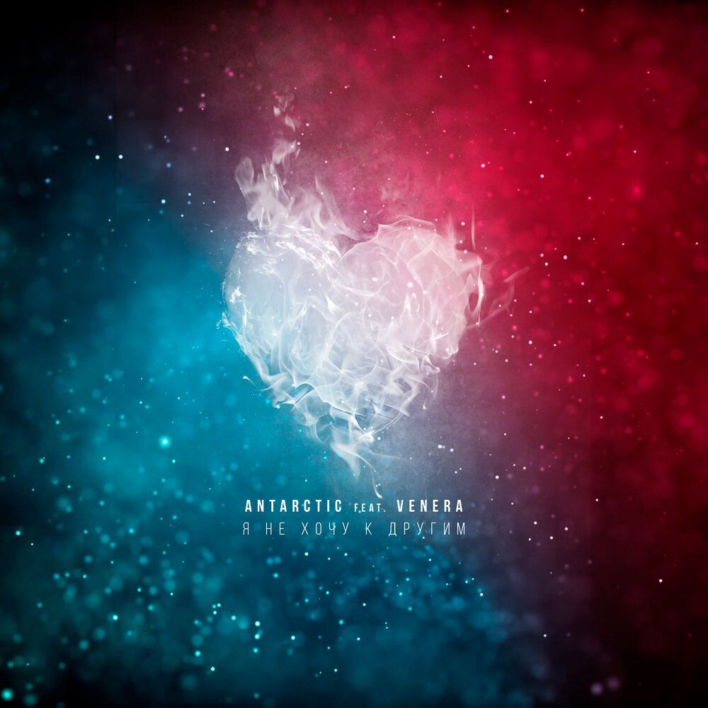 Купить ANTARCTIC, VENERA - Я не хочу к другим