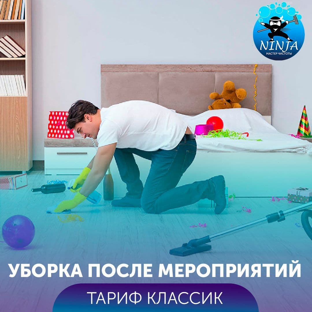 Купить Уборка после мероприятий