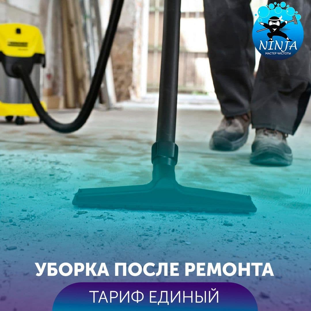 Купить Уборка после ремонта