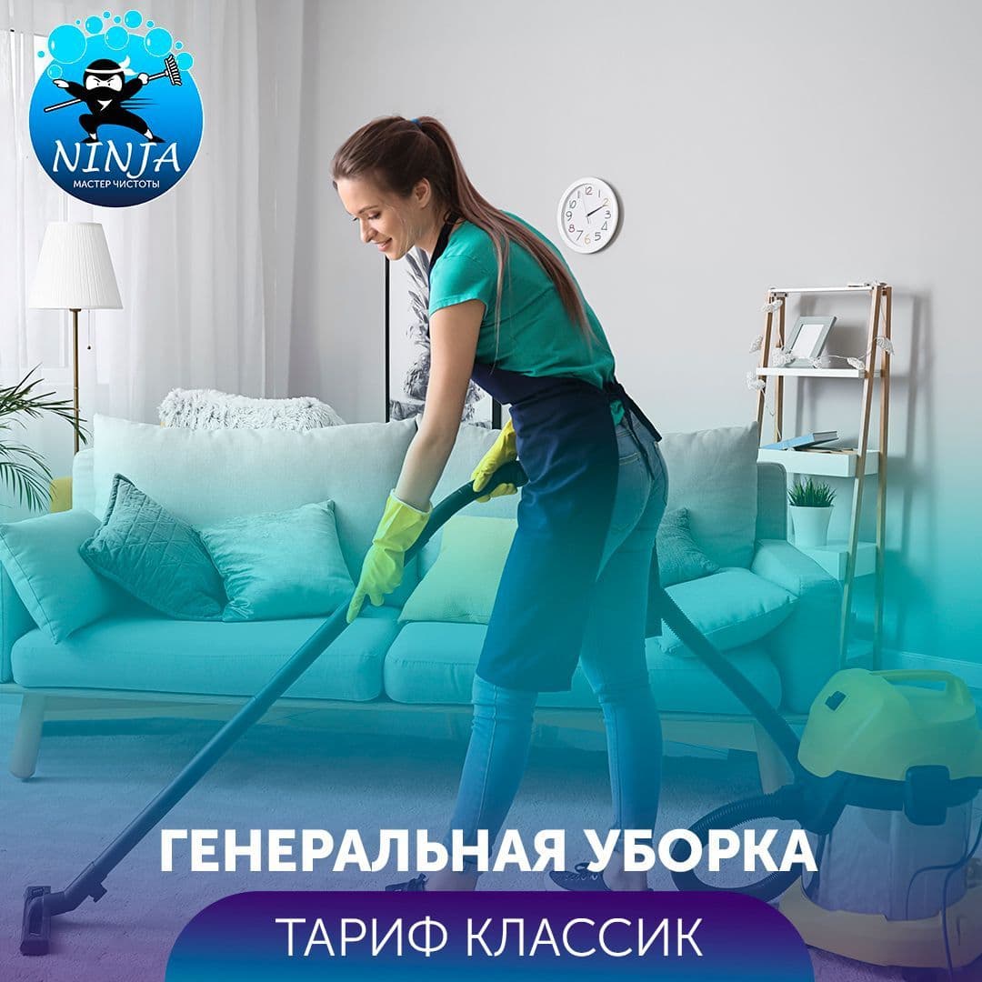 Купить Генеральная уборка🔵КЛАССИК🔵