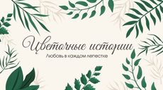 Цветочные истории