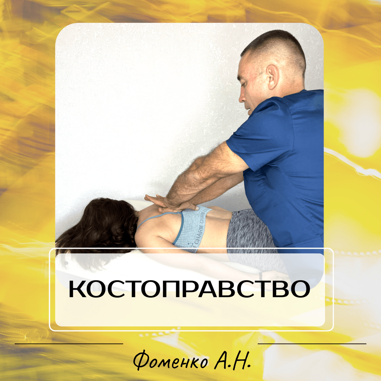 Купить Костоправство