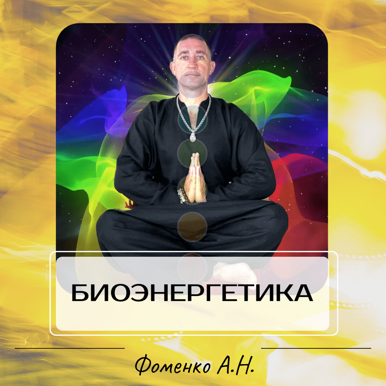 Купить Сеанс биоэнергетики