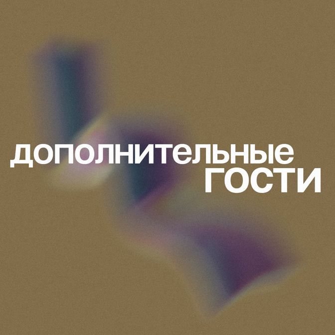 Купить Дополнительные гости