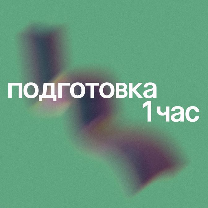 Купить 1 час подготовки