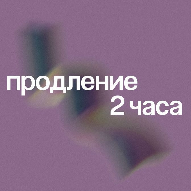 Купить Продление 2 часа(при оплате день в день)