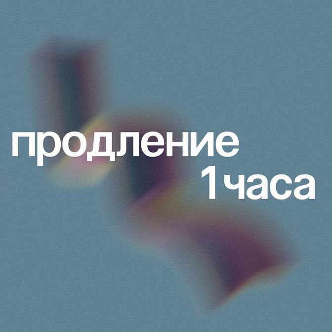 Купить Продление 1 час(при оплате день в день)
