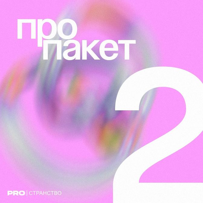 Купить PROПакет №2Четверг, воскресенье