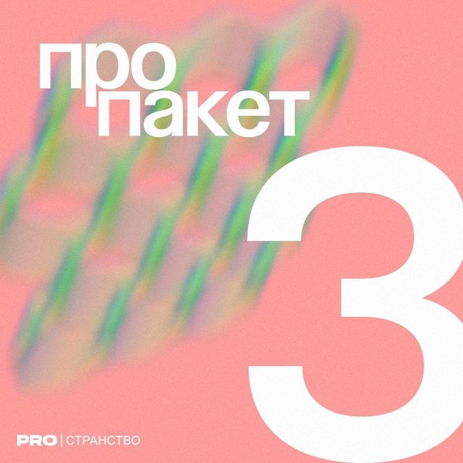 Купить PROПакет №3Пятница, суббота, праздничные дни