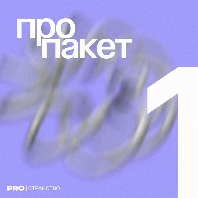 Купить PROПакет №1Понедельник, вторник, среда