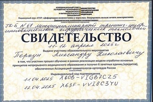 Свидетельство о прохождении кадаверного курса Перхун Александр