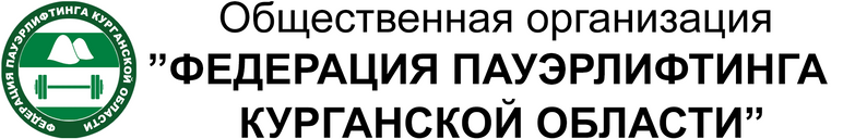 Федерация пауэрлифтинга Курганской области