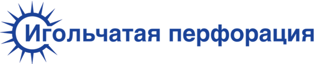 Игольчатая перфорация
