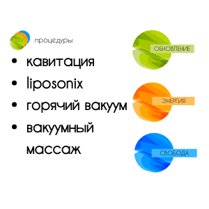 Вакуумный массаж и Liposonix для коррекции фигуры в Краснодаре со скидкой