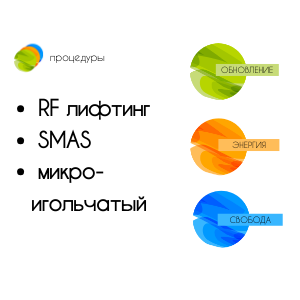 smas лифтинг в Краснодаре недорого, RF и микроигольчатый лифтинг