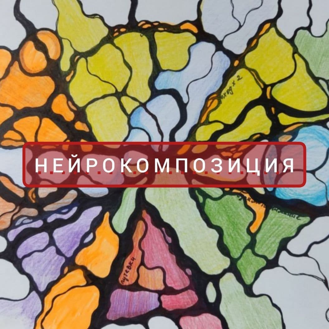 Купить Курс НЕЙРОКОМПОЗИЦИЯ -это один из модулей Инструкторского курса. Обучающий сертифицированный курс с доступом к последним потокам, который прово