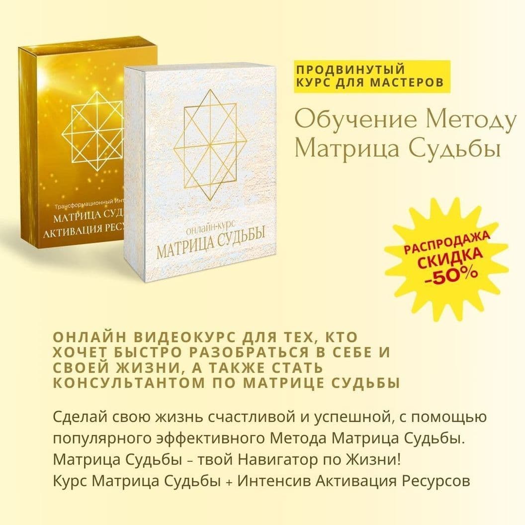 Купить Матрица Судьбы Обучение
