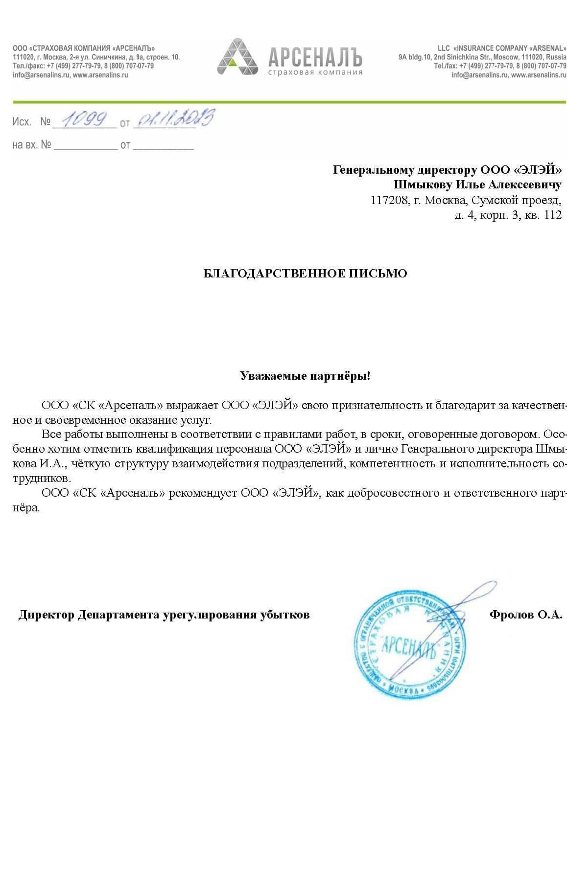 Благодарственное письмо АО "Москапстрой"