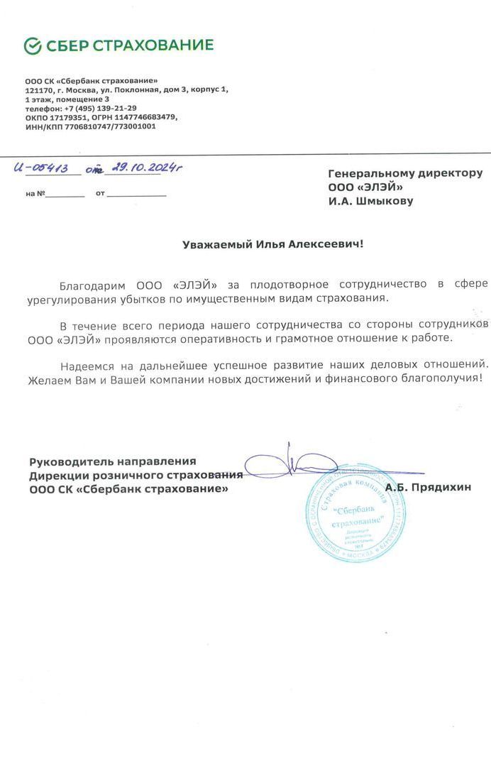Благодарственное письмо ООО СК "Сбербанк страхование"