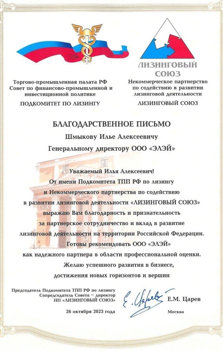 Свидетельство ООО "ЭЛЭЙ" Подкомитет по Лизингу.