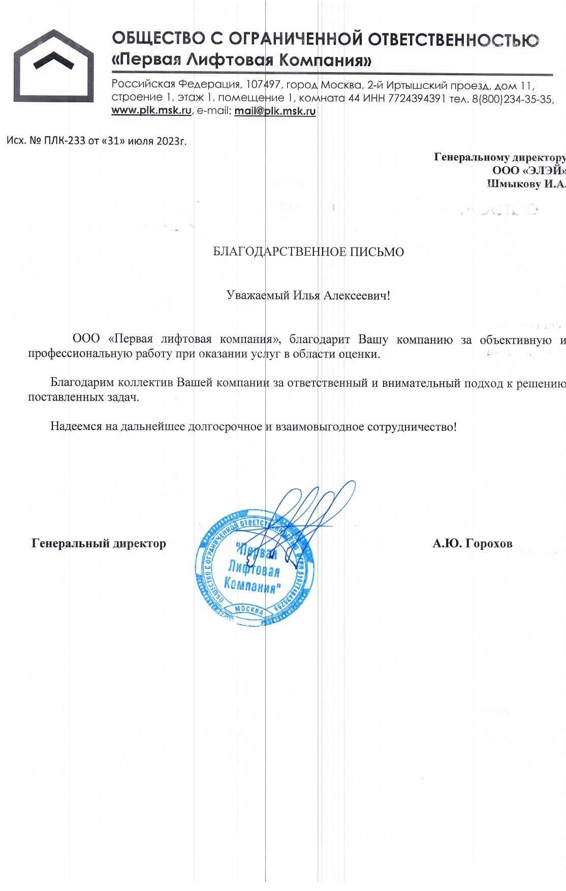 Благодарственное письмо ООО "Первая Лифтовая компания"