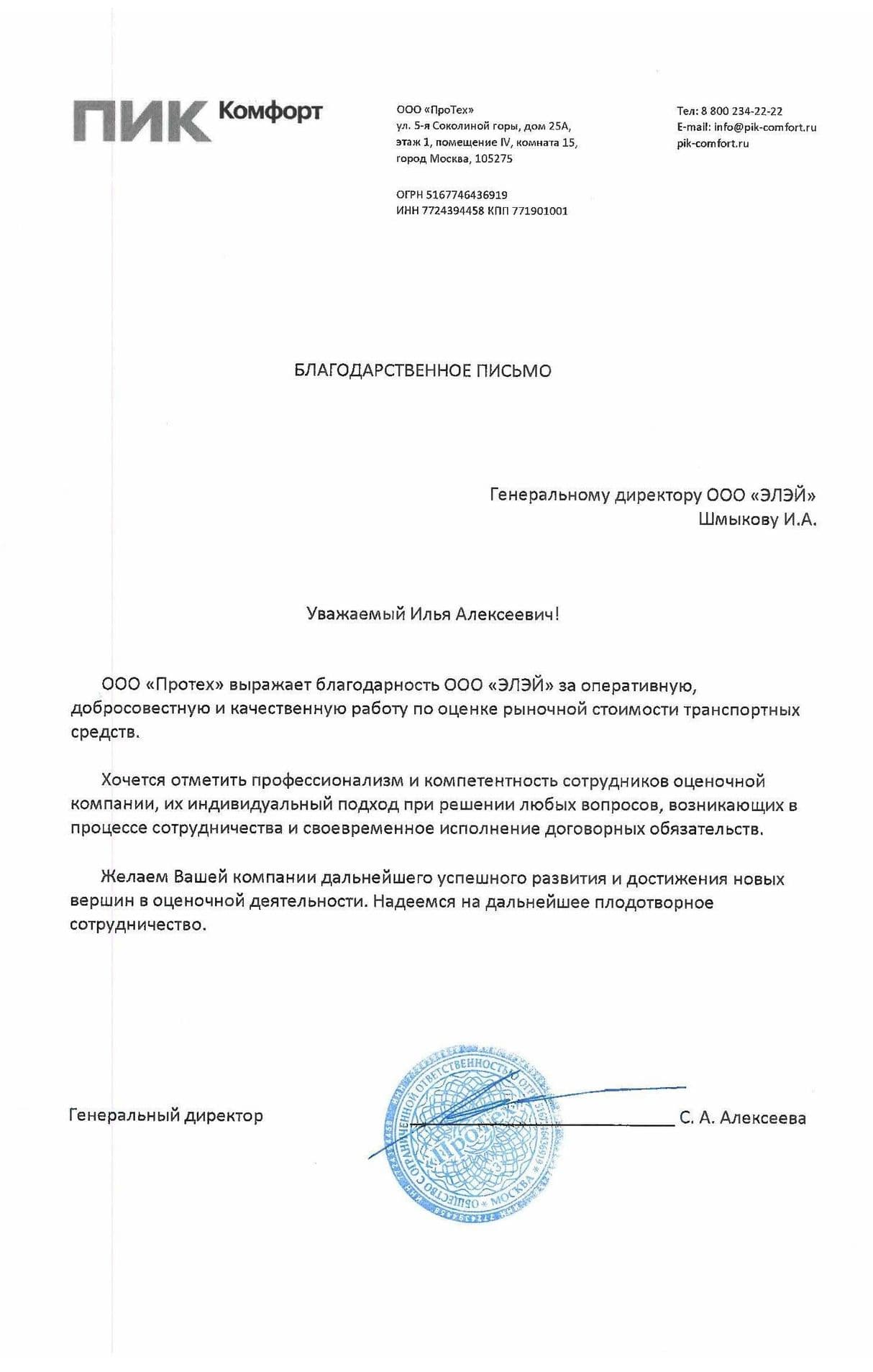 Благодарственное письмо ГК ПИК Комфорт, ООО "ПроТех"