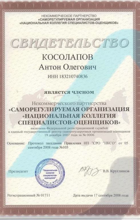 Свидетельство СРО оценщиков. Оценщик Косолапов Антон Олегович.