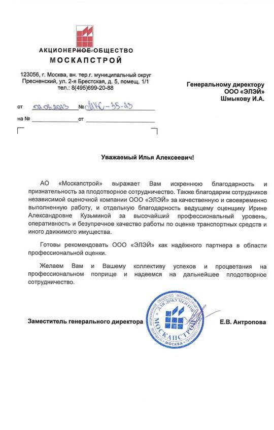 Благодарственное письмо АО "Москапстрой"