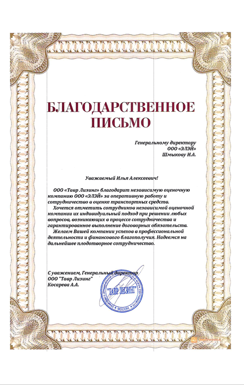 Благодарственное письмо ООО "Тавр Лизинг"