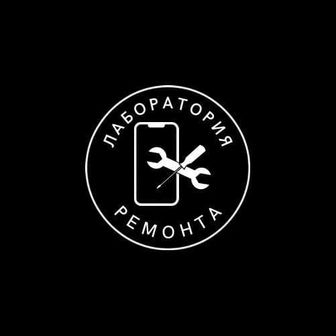 Лаборатория ремонта.