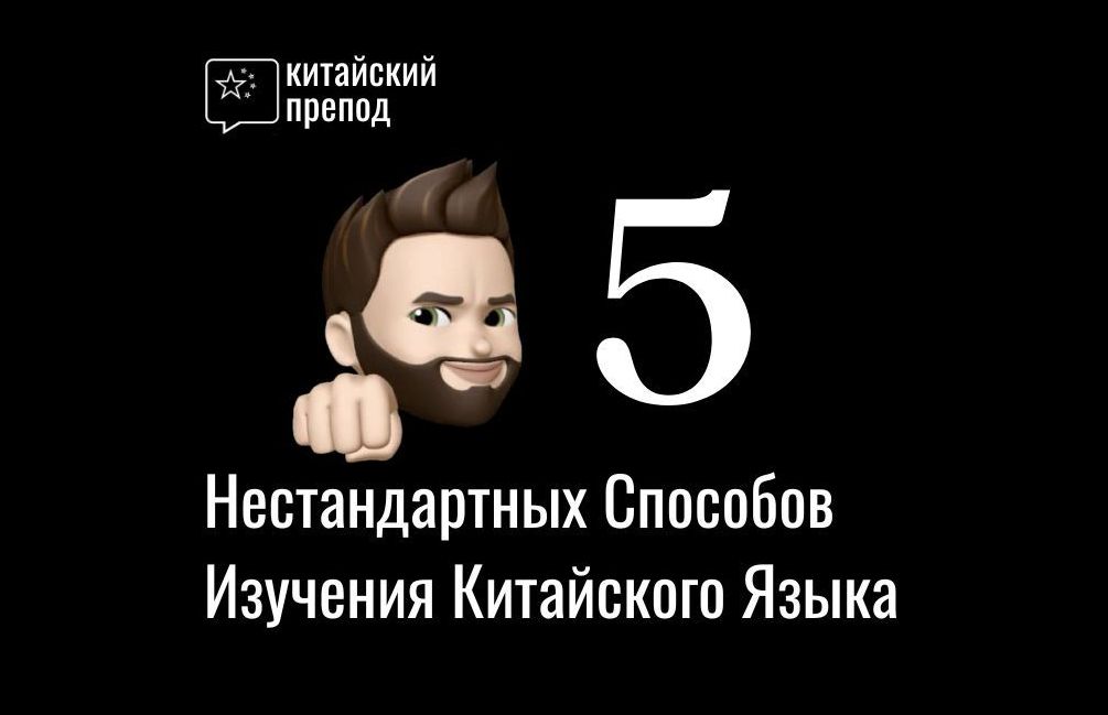 Пять Нестандартных Способов Изучения Китайского Языка