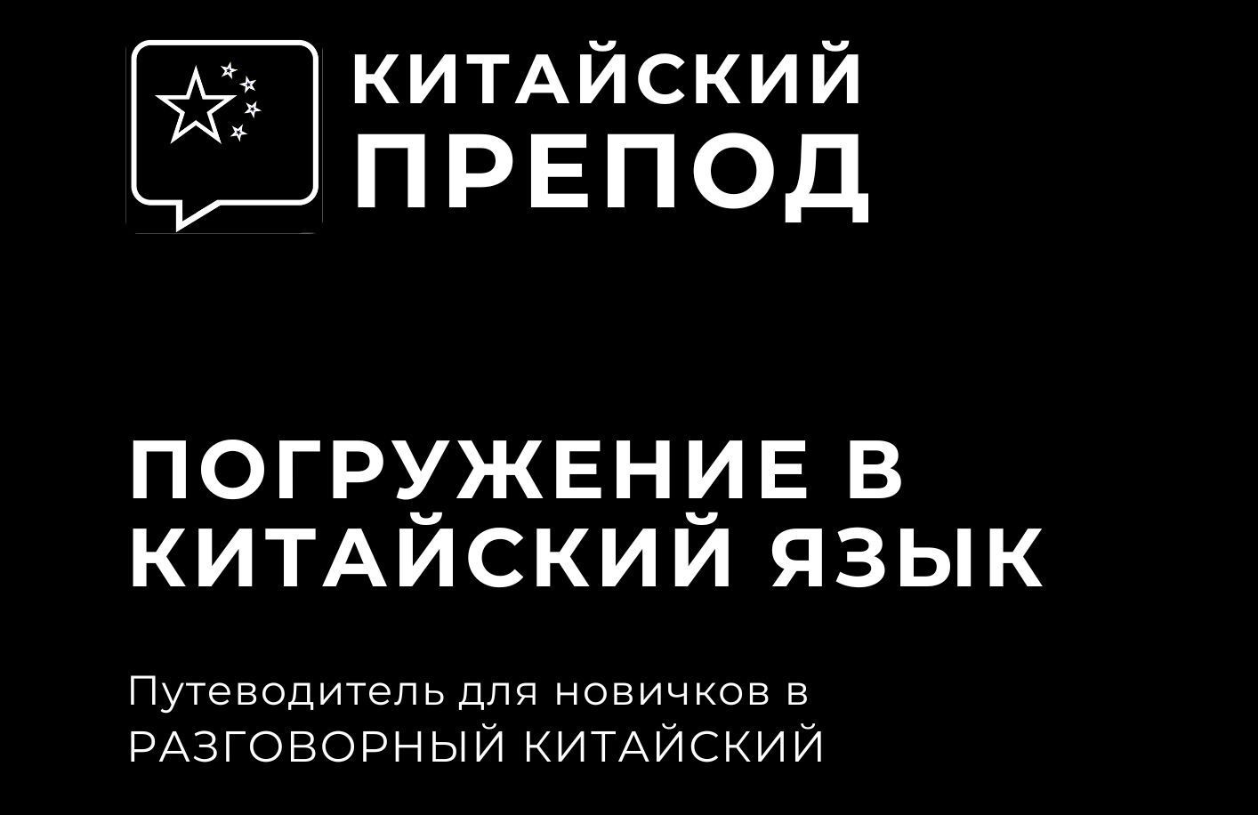 Откройте для себя Мир Китайского Языка