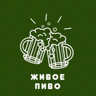 Живое пиво
