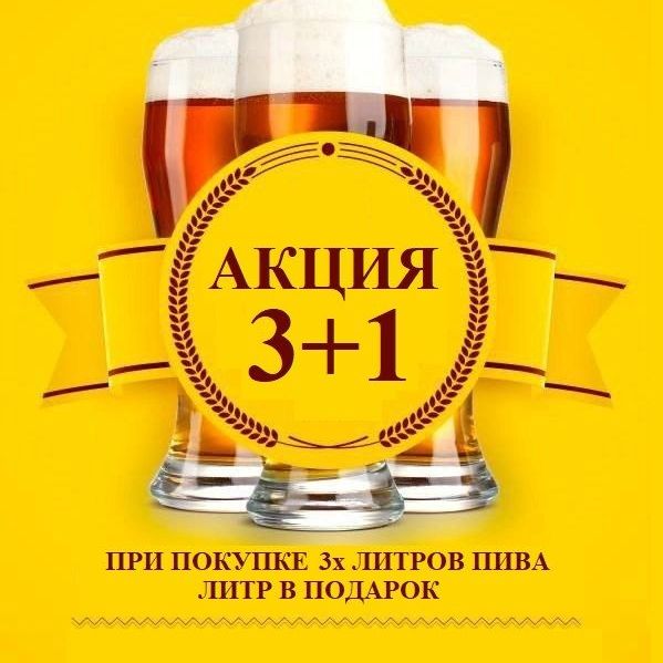 АКЦИЯ 4 ЛИТРА ПО ЦЕНЕ 3