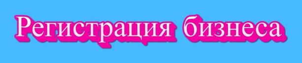 Регистрация бизнеса