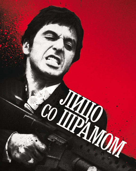 Лицо со шрамом