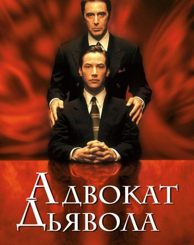 Адвокат дьявола