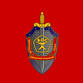 БРАТСКИЙ ОБОРОНИТЕЛЬНЫЙ СОЮЗ