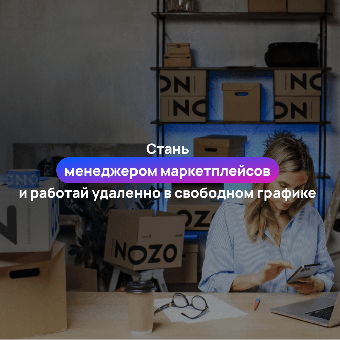 профессия менеджер маркетплейсов онлайн работа удаленка